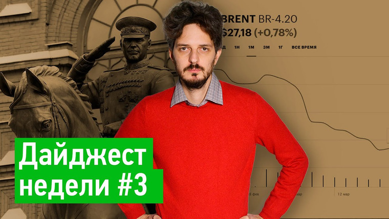 Максим Кац — s03e10 — Средний класс Путина, коронавирус, обвал нефти, памятник Жукову. Дайджест недели #3