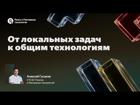 Yandex for Backend — s2025e36 — От локальных задач к общим технологиям / Алексей Гусаков