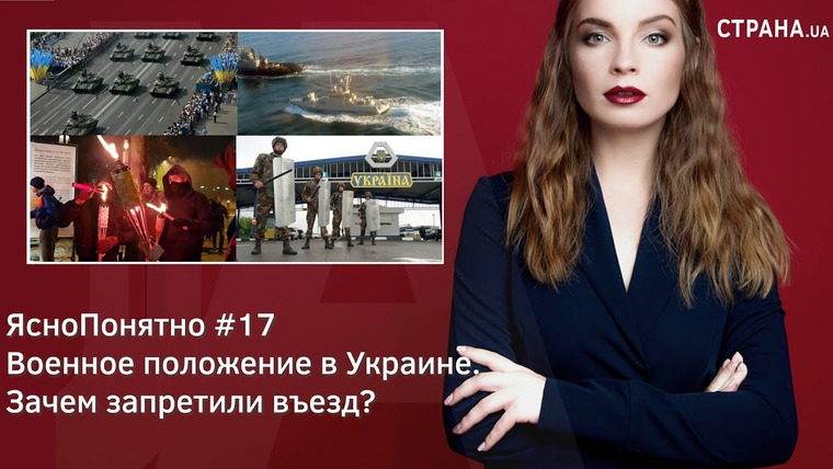 ЯсноПонятно — s01e17 — Военное положение в Украине. Зачем запретили въезд? | ЯсноПонятно #17 by Олеся Медведева