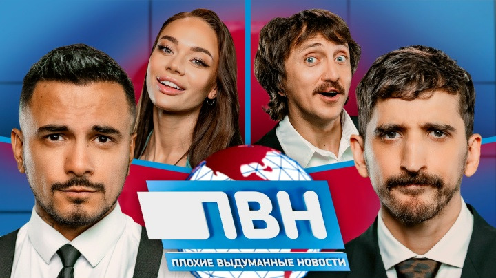 Плохие новости — s02e37 — ПВН. #37 NATAN х ФИЛИПП ВОРОНИН х ЯНА КОШКИНА х ДЕНИС ДОРОХОВ