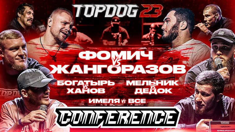 Top Dog Fighting Championship — s23 special-0 — Конференция TDFC23