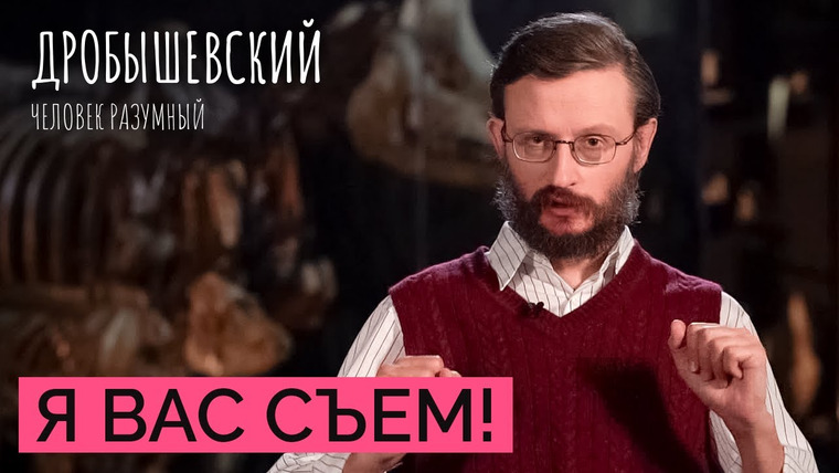 Дробышевский. Человек разумный — s02e29 — Каннибализм у древних: зачем мы ели себе подобных // Дробышевский. Человек разумный