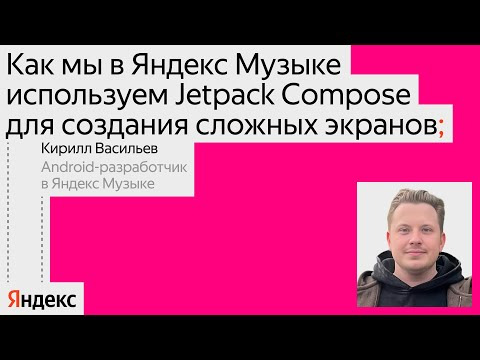 Yandex for Mobile — s2024e43 — Как в Яндекс Музыке пишут визард с помощью Jetpack Compose / Кирилл Васильев, Яндекс Музыка