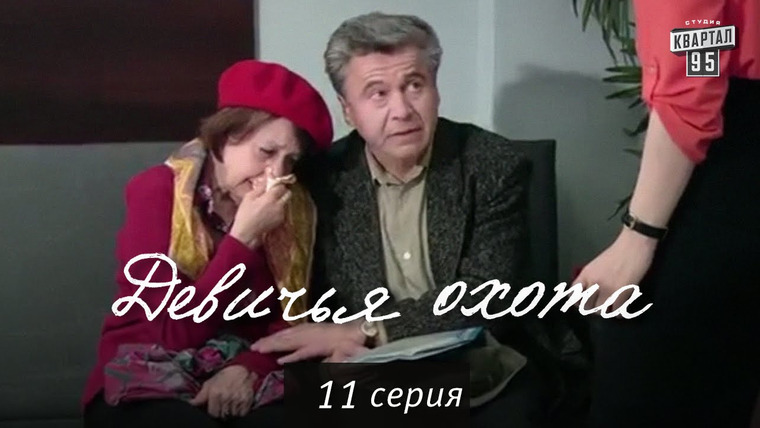 Девичья охота — s01e11 — Сезон 1, Серия 11