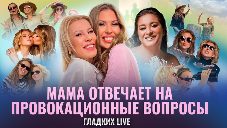 Мария Гладких / Мария Гладких LIFE — s02e09 — 10 ЗОЛОТЫХ ПРАВИЛ воспитания детей. Вика Дмитриева и моя мама о воспитании ребенка | Гладких Live
