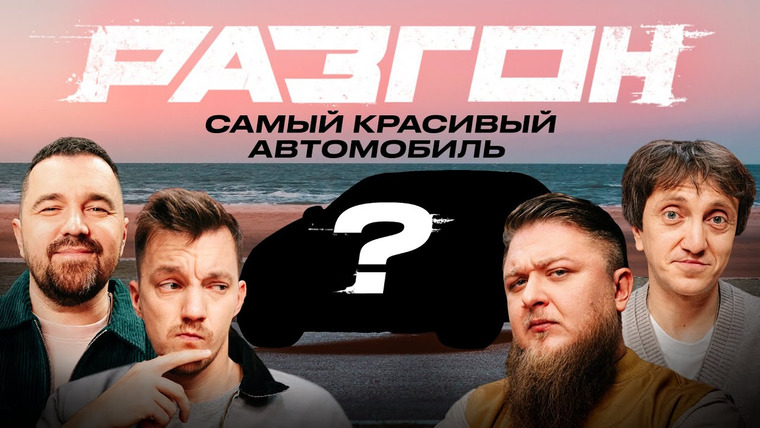 Разгон — s02e22 — САМЫЙ КРАСИВЫЙ АВТОМОБИЛЬ / РАЗГОН