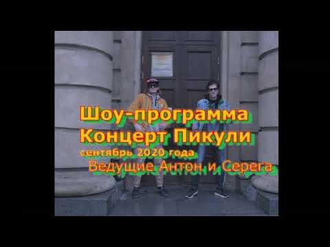 Аниманьяк — s2020 special-119 — аникули - МС ПИКУЛИ КОНЦЕРТ В ПИТЕРЕ