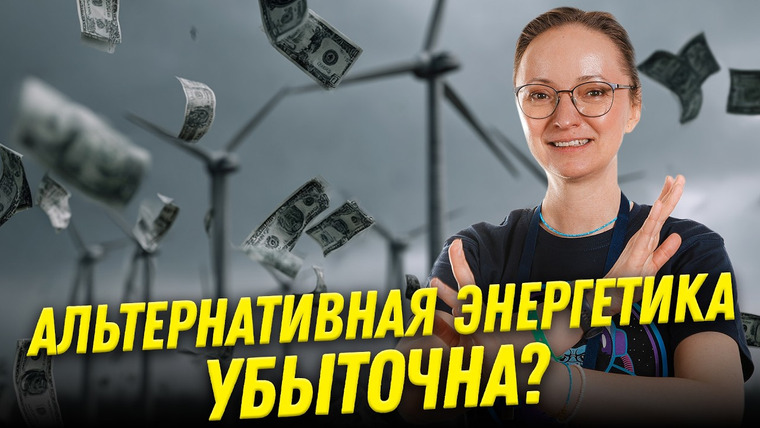 Ученые против мифов — s26e04 — Нужна ли нам альтернативная энергетика? | Юлия Зюляева | Ученые против мифов 24-4