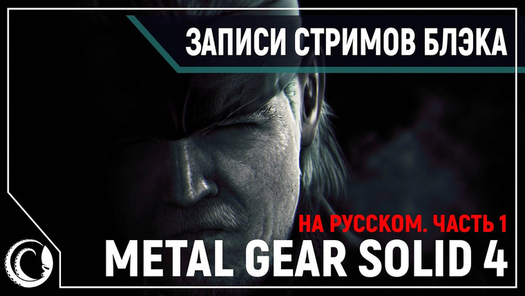 Игровой Канал Блэка — s2020e94 — Metal Gear Solid 4: Guns of the Patriots #1