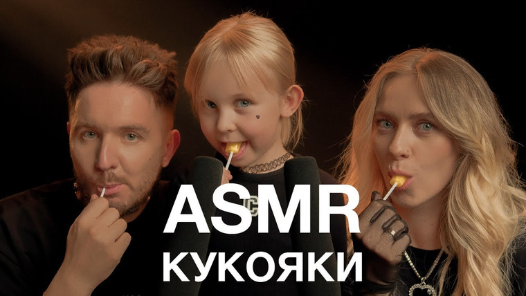 Гоша Карцев | ASMR — s02e12 — Кукояки | ASMR