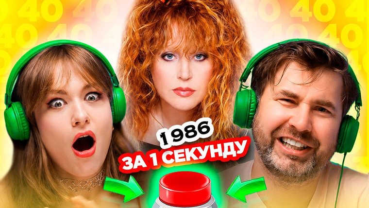 ОВОЩЕВОЗ — s09e20 — УГАДАЙ ПЕСНЮ 1986 за 1 секунду
