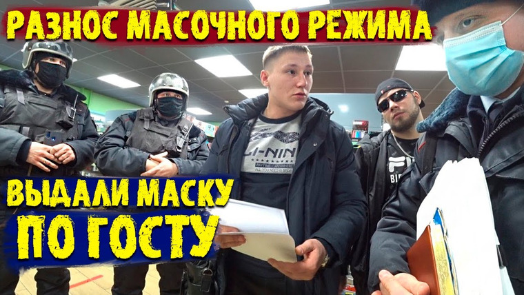 NEPROVOKATOR — s02e06 — ШОК ГРАМОТНЫЙ РОСГВАРДЕЕЦ ПРИВЕЗ МАСКУ ПО ГОСТу / ВЫЗВАЛИ НА НАС ПОЛИЦИЮ ЧТО БЫ ОФОРМИЛИ ЗА МАСКУ