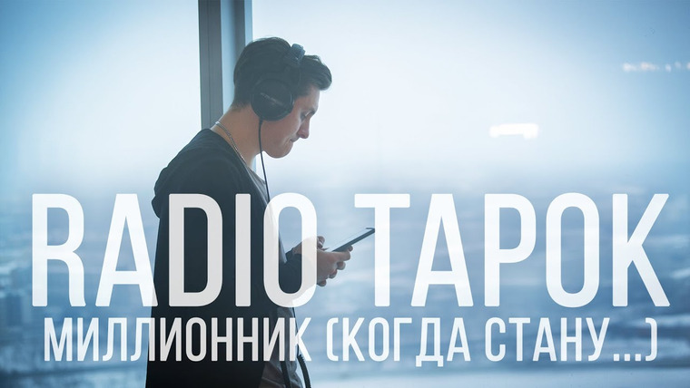 RADIO TAPOK — s04 special-10 — RADIO TAPOK — МИЛЛИОННИК
