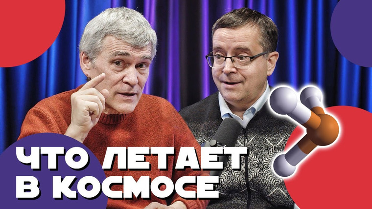 Неземной подкаст Владимира Сурдина — s03e09 — Владимир СУРДИН и Дмитрий ВИБЕ: астрохимия, межзвёздные облака, «кирпичики жизни». Неземной подкаст