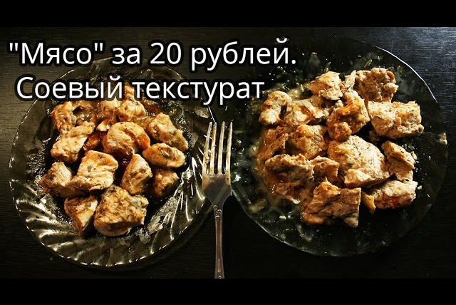 Борис Цацулин — s03e08 — «Мясо» за 20 рублей. Соевый белок. Соевый текстурат
