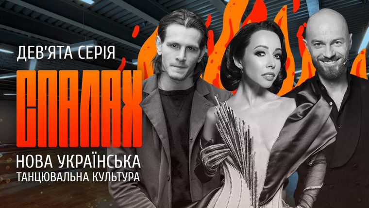 СЛУХ — s2021e108 — Нова українська танцювальна культура | СПАЛАХ | Дев’ята серія