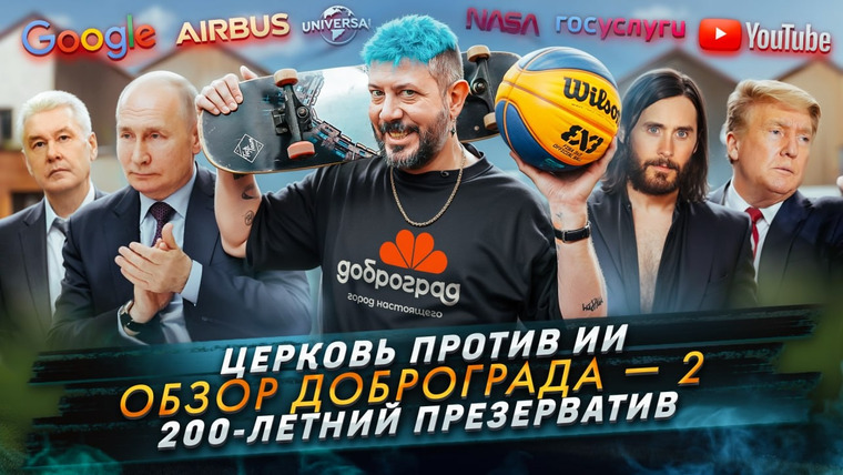 Самые честные новости — s2025e47 — № 626 Церковь против ИИ / Обзор Доброграда – 2 / 200-летний презерватив