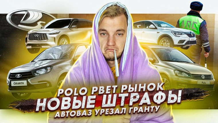 Асафьев. Жизнь — s04e53 — Polo — лидер рынка. Новые штрафы от ГИБДД. АвтоВАЗ урезает Lada Granta