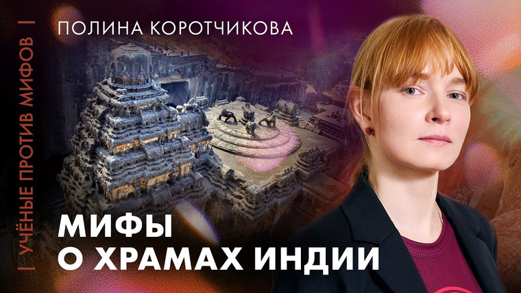 Ученые против мифов — s27e05 — Разрушая мифы о храмах Индии | Полина Коротчикова | Ученые против мифов 25-5