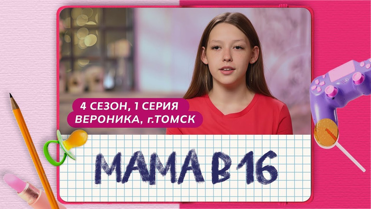Беременна в 16 | Мама в 16 — s11e01 — Выпуск 1. Вероника, Томск