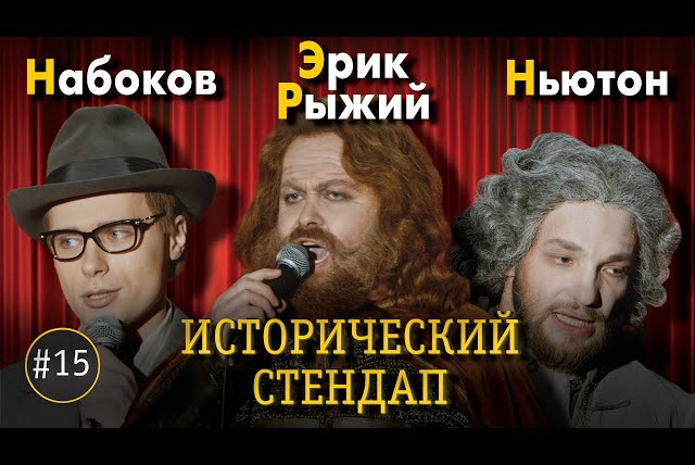 ИКС — s01e18 — ИСТОРИЧЕСКИЙ СТЕНДАП: Набоков, Эрик Рыжий, Ньютон