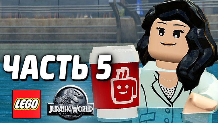 Qewbite — s04e92 — LEGO Jurassic World Прохождение — Часть 5 — КОМАНДНАЯ РАБОТА