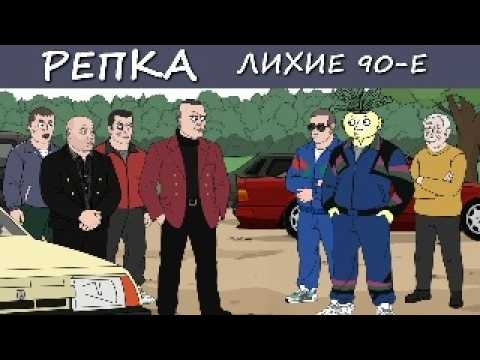 Репка Лихие 90-е — s06e10 — Ошибка эксперимента КГБ | Братва 90-х, Любовь и смерть. Репка Лихие 90е 6 Сезон 10 серия