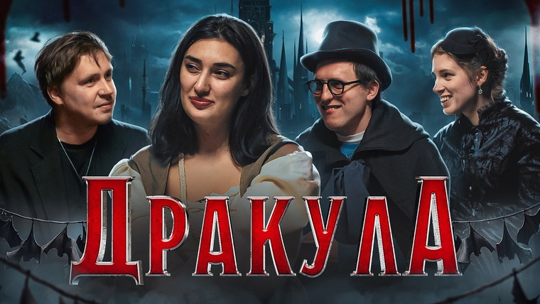 ВАСЯ ШАКУЛИН — s04e13 — ЭЛЕМЕНТАРНО, ВАСЯ! — Ариана Лолаева, Анна Виленская, Дима Колыбелкин — Дело № 13 «Дракула»
