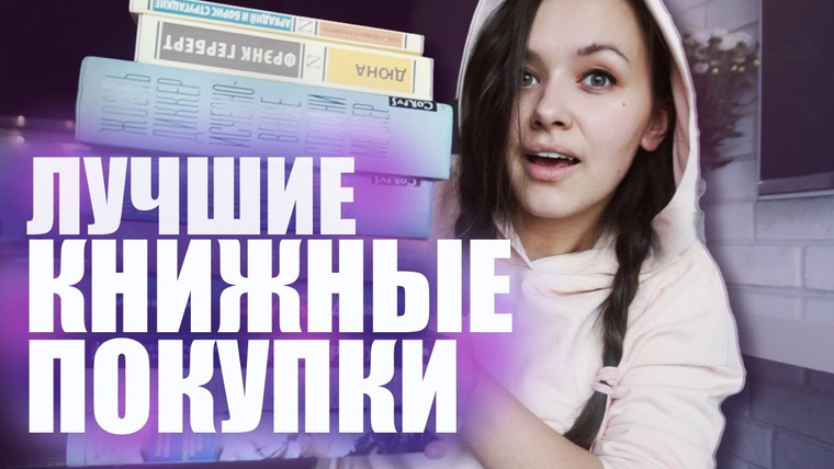 АЛЯ читает книги — s08e26 — ЭТО ТЕ САМЫЕ КНИЖНЫЕ ПОКУПКИ🔥📚