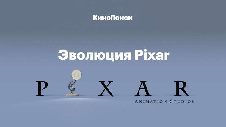 КиноПоиск — s03e18 — Эволюция Pixar: от «Истории игрушек» до «Суперсемейки 2»