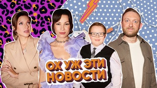 ОХ УЖ ЭТИ НОВОСТИ — s01e01 — Ольга Парфенюк и Кирилл