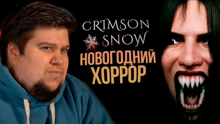 TheBrainDit — s12e350 — ДАВНО ТАК НЕ ПУГАЛИСЬ В ХОРРОРАХ! — Crimson Snow