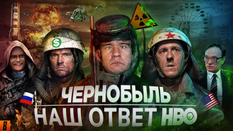 BadComedian — s10e03 — Чернобыль (РОССИЙСКИЙ ОТВЕТ HBO)
