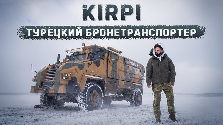 Крупнокалиберный Переполох — s05e52 — МРАП KIRPI выдерживает взрыв 8 кг взрывчатки? Семиметровый монстр из Турции| Тест драйв