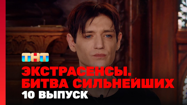 Экстрасенсы. Битва сильнейших — s02e10 — Выпуск 10. Раунд 4. Соня Егорова, Влад Череватый, Александр Шепс
