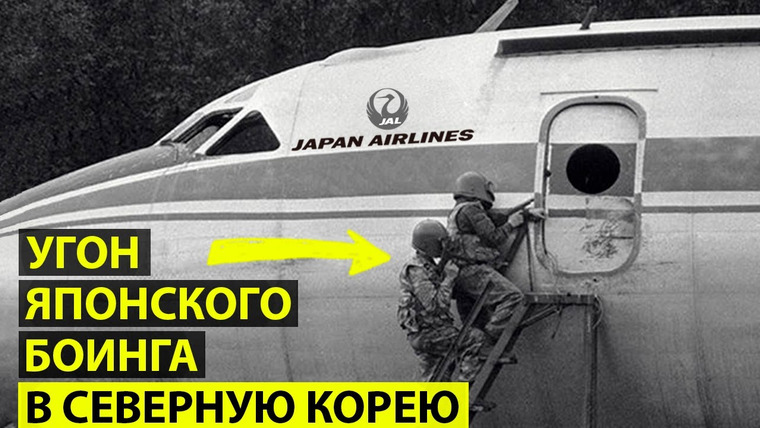 iNQUIRING MIND — s04e27 — Безумный угон рейса «Japan Airlines» в Северную Корею