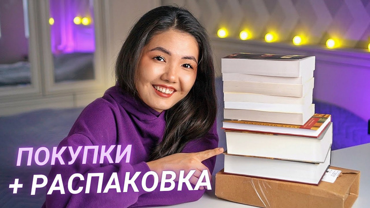 Alua reads — s05e31 — Новые КНИЖНЫЕ ПОКУПКИ 🔥 Классика и книги мечты!