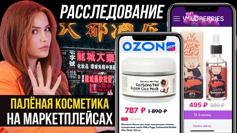 Катя Конасова — s06e24 — Расследование | Паленая косметика на Ozon и Wildberries