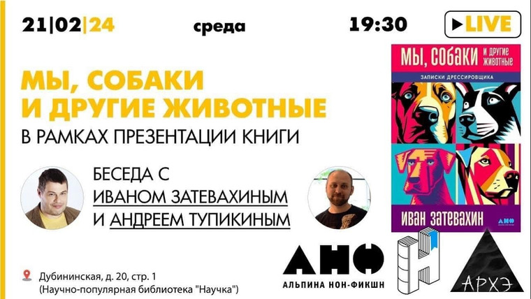 Затевахин О Животных — s05e01 — Мы, собаки и другие животные: Иван Затевахин и Андрей Тупикин, в рамках презентации книги