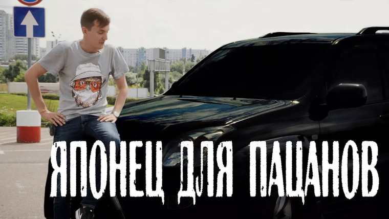 Асафьев Стас — s04e35 — Авто для СЕРЬЕЗНЫХ ПАРНЕЙ за 1 МЛН.