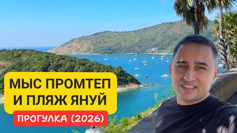 Arsen Phuket — s03e12 — Мыс Промтеп и пляж Януй — лучшие виды юга Пхукета | Прогулка по югу Пхукета: Промтеп и Януй