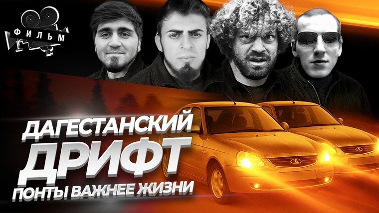 Варламов — s09e81 — Дагестан: столица аварий и понтов | Гонки на дорогах Кавказа, дрифт, Приоры, ДТП и лихачи Махачкалы