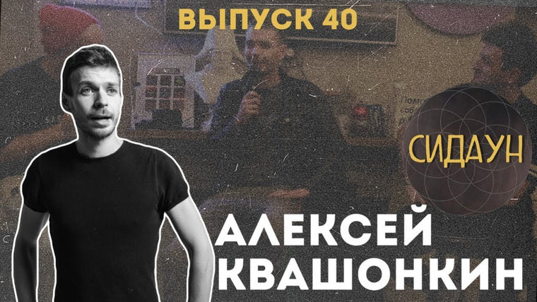 Сидаун — s02e18 — #40 Алексей Квашонкин