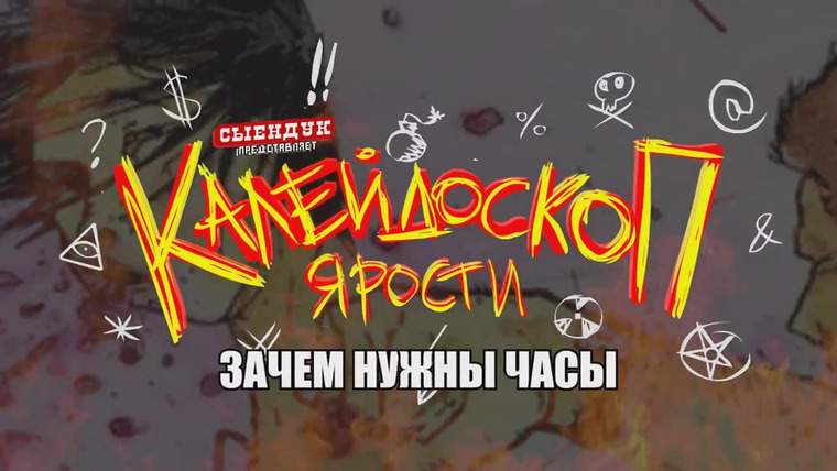 Сыендук — s04e03 — ЗАЧЕМ НУЖНЫ ЧАСЫ КАЛЕЙДОСКОП ЯРОСТИ