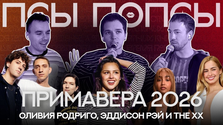 Псы Попсы — s06 special-0 — Псы Попсы x Примавера 2026: отмена Доджи Кэт, сюрприз Оливии Родриго и прощение The Cure