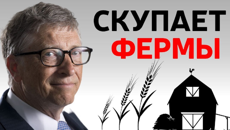 Сложный Процент — s02e14 — Зачем Билл Гейтс скупает фермы по всему миру? | Кризис 2021