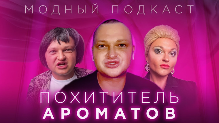 Модный подкаст — s01e19 — Похититель Ароматов о том, чем пахнет 2020, плагиате, любимых дизайнерах и мечте приехать в Россию