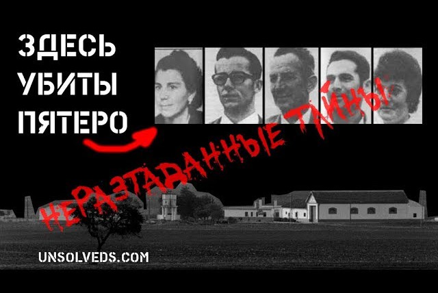 Неразгаданные тайны — s04e11 — Здесь убиты пятеро. Los Galindos: преступление, которое не будет раскрыто