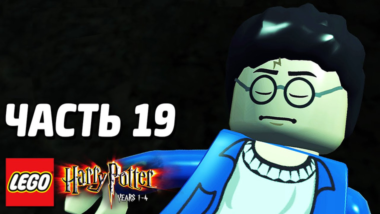 Qewbite — s03e270 — LEGO Harry Potter: Years 1-4 Прохождение — Часть 19 — ЗЛО РЯДОМ