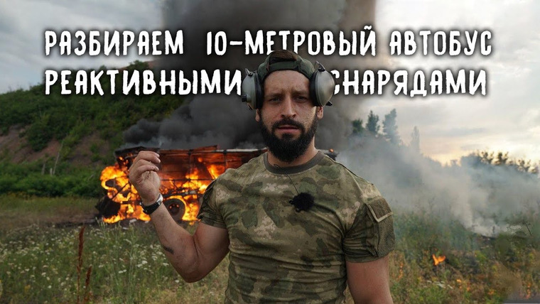 Крупнокалиберный Переполох — s01e11 — Разбираем автобус реактивными снарядами / Destroying the Bus with Rockets